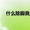 什么除脚臭效果最好喷雾（什么除脚臭）