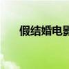 假结婚电影女主名字（假结婚女主角）