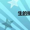 生的拼音怎么写（生的拼音）