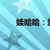 娃哈哈：加大对终端渠道的支持力度