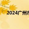 2024广州市中考将于7月19日公布成绩