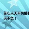 苦心人天不负卧薪尝胆三千越甲可吞吴描写的是谁（苦心人天不负）