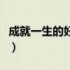 成就一生的好心态的句子（成就一生的好心态）