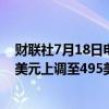 财联社7月18日电，投行TD Cowen将微软目标股价从470美元上调至495美元。