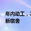 年内动工，2026年投用！北京两所高校将建新宿舍