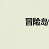 冒险岛怪怪大全（冒险岛外怪）