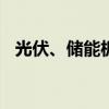 光伏、储能板块逆势活跃 阿特斯涨超10%