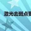 激光去斑点要多久能恢复正常肤色（激光）