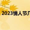 2023情人节几月几日?（中国情人节是哪天）