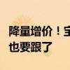 降量增价！宝马掀起豪华保卫战：奔驰、奥迪也要跟了