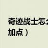 奇迹战士怎么加点打boos快（奇迹战士怎么加点）