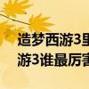 造梦西游3里面的人物哪个最厉害?（造梦西游3谁最厉害）