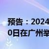 预告：2024中国量子计算产业峰会将于7月20日在广州举行