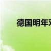 德国明年对乌克兰军事支持拟减一半