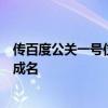 传百度公关一号位已确认！曾凭高考作文《赤兔之死》一举成名