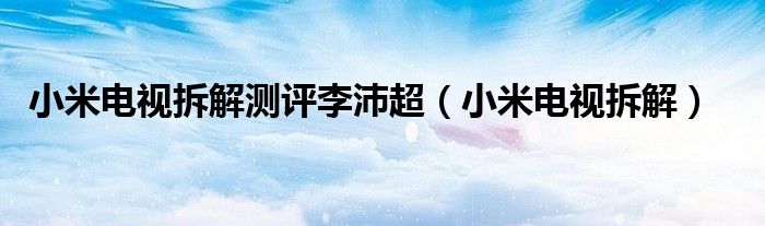 小米电视拆屏视频教程（小米电视拆解测评）