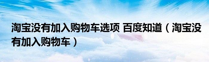 淘宝下单没货（淘宝没货提前加入购物车）