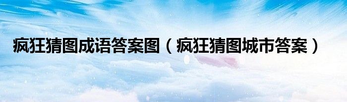 成语猜图套路图片（疯狂猜图答案城市）