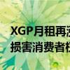 XGP月租再涨价！美国联邦贸易委员会控诉：损害消费者权益