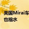 美国Mirai车主向丰田索赔：氢气不好加 续航也缩水