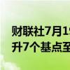 财联社7月19日电，英国2年期国债收益率跃升7个基点至4.06%。
