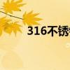 316不锈钢棒规格（316不锈钢棒）