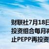 财联社7月18日电，欧洲央行称，2024年下半年将把PEPP投资组合每月减少75亿欧元，欧洲央行打算在2024年底停止PEPP再投资。