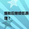 爆胎后继续低速行驶 轮胎硬生生被扭成麻花 到底该如何处理？