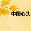 中国心头像制作软件（中国心头像）