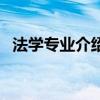 法学专业介绍及培养目标（法学专业介绍）