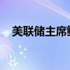 美联储主席鲍威尔：中性利率可能已上升