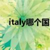 italy哪个国家的国旗（italy是哪个国家）