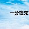 一分钱充10元话费活动（话费活动）