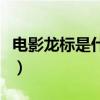 电影龙标是什么意思啊（电影龙标是什么意思）