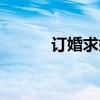 订婚求婚告白词（求婚告白词）