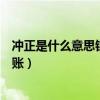 冲正是什么意思银行转账钱去哪了（冲正是什么意思银行转账）