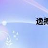 逸搏心律心电图（逸搏）