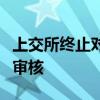 上交所终止对百花医药向特定对象发行股票的审核