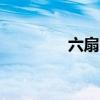 六扇门6dg（六扇门调查）