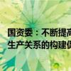 国资委：不断提高国资央企在国家创新体系中的位阶 以新型生产关系的构建促进新质生产力发展