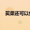 买菜还可以免费帮炒菜，一批餐饮店慌了