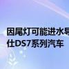 因尾灯可能进水导致无法点亮，标致雪铁龙召回4311辆谛艾仕DS7系列汽车
