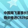中国商飞董事长贺东风：下半年向国航、南航等交付C919 稳步推进C929设计和研发