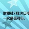 财联社7月18日电，欧洲央行官员们考虑，2024年仅仅降息一次是否可行。
