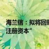海兰信：拟将回购股份的用途变更为“用于注销并相应减少注册资本”