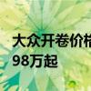 大众开卷价格战！包含速腾、宝来等车型：6.98万起