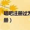 唱吧注册过为什么登录不了怎么回事（唱吧注册）