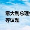 意大利总理会见英国首相 讨论打击人口贩运等议题