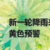 新一轮降雨来袭 山东发布暴雨黄色和强对流黄色预警