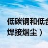 低碳钢和低合金高强钢焊条电弧焊焊接烟尘（焊接烟尘）